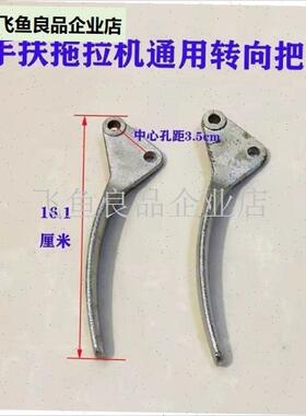 常州手扶拖拉机东风121151沭河101手把通用转.向把手手柄,