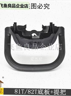 园林机械配件斯蒂尔STIHLHS81T/82T绿篱修剪机底板Y手提把塑料底,