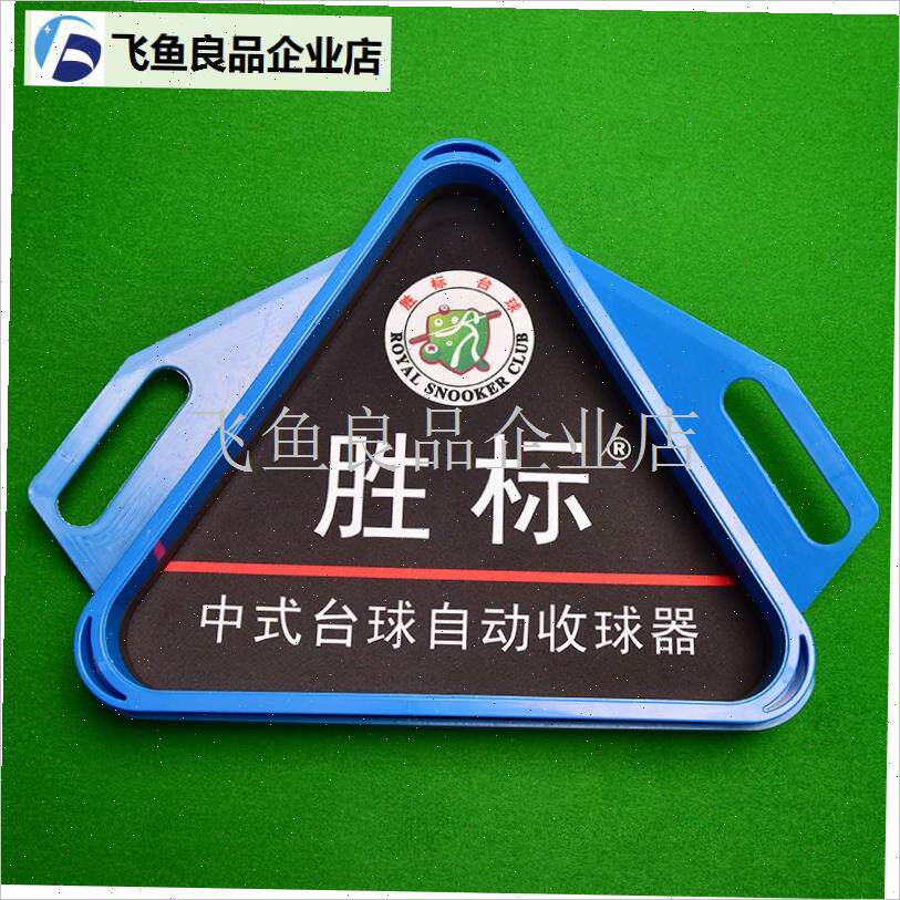 台球三角框托盘摆球集球器台C球桌配件架盛利者三角架收球器,