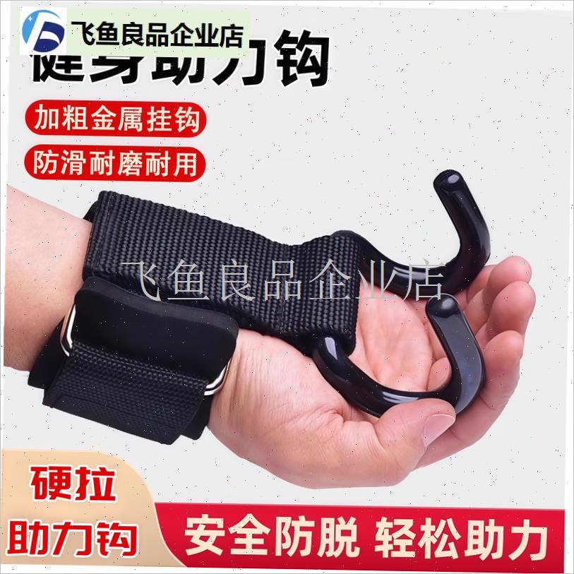 引体向上助力钩健身护腕握力钩手套辅助带硬拉吊U腰椎单杠防脱手,