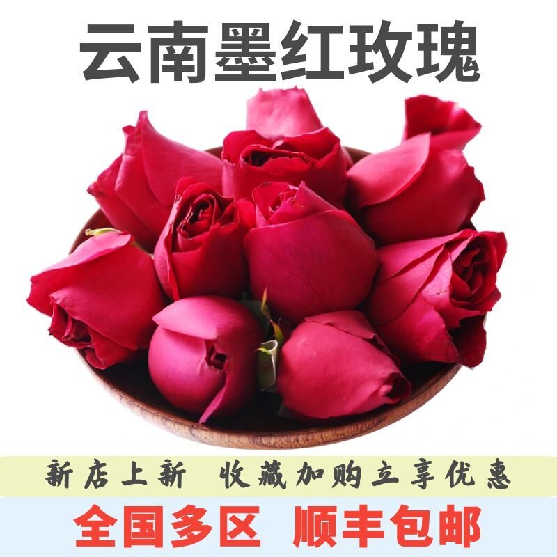 墨红玫瑰云南鲜摘鲜花新鲜可食用玫瑰墨红花骨朵玫瑰花瓣酱茶酵素