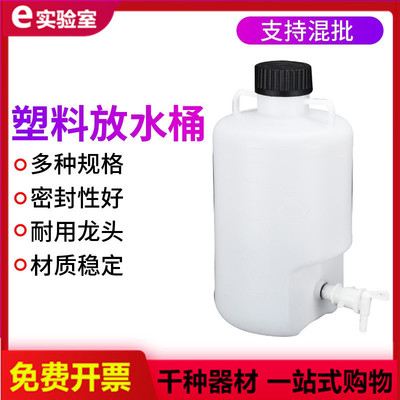 塑料放水桶5L10L25L50L升 实验室用放水瓶 下口瓶 龙头瓶 带水龙