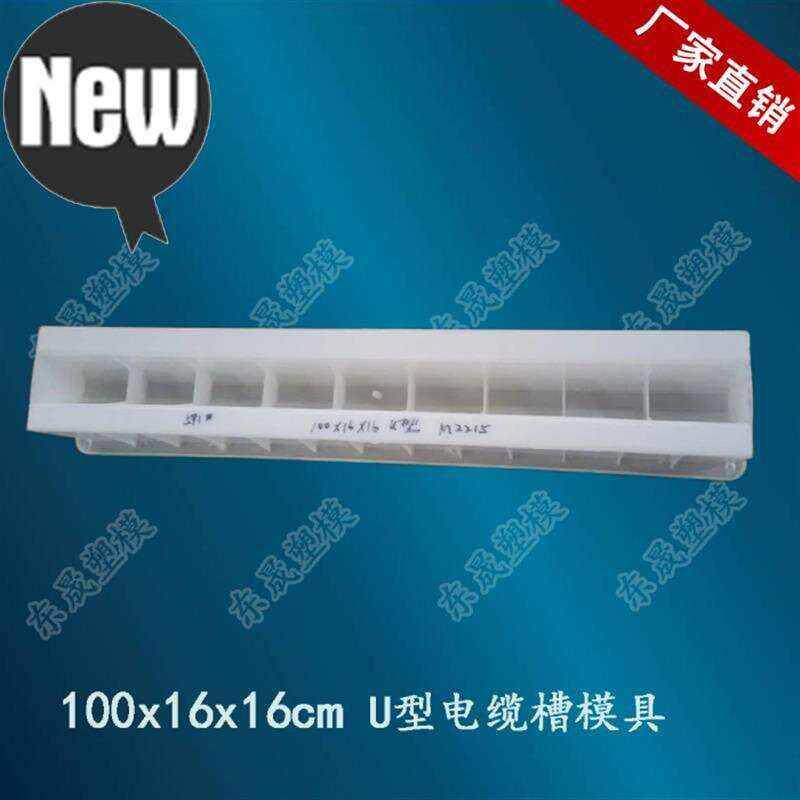 u型槽电缆槽100x16x16塑料模具水泥混凝土公路铁z路排水沟砼制工