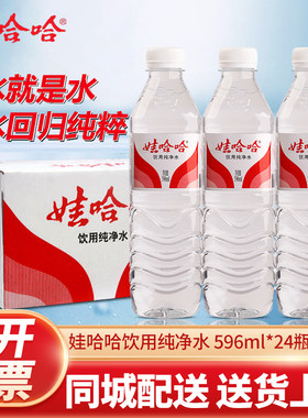 娃哈哈饮用纯净水596ml*24瓶箱装