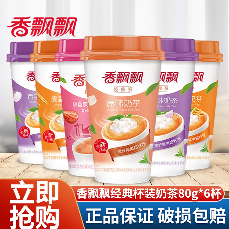 香飘飘杯装奶茶原味香芋味草莓味麦香味杯装速溶冲泡饮品下午茶,咖啡/麦片/冲饮,杯装奶茶,淘宝优惠券,粉丝福利购,淘宝优惠卷