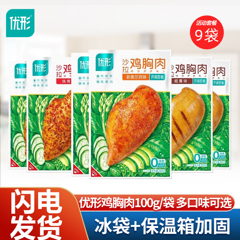 优形鸡胸肉100g*9袋新奥尔良味