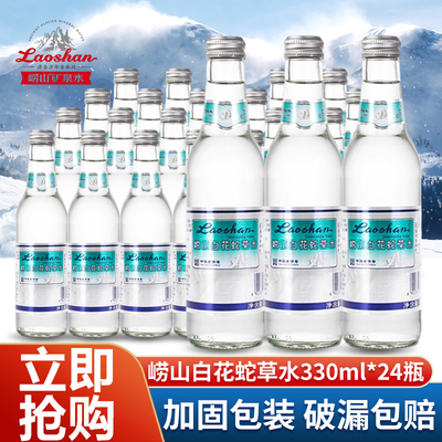 青岛崂山白花蛇草水330ml*24瓶百花蛇草水无糖气泡水网红难喝饮料