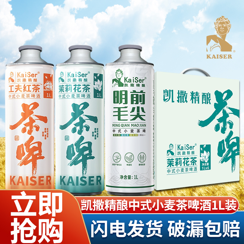 凯撒精酿中式小麦茶啤酒1L*6罐装