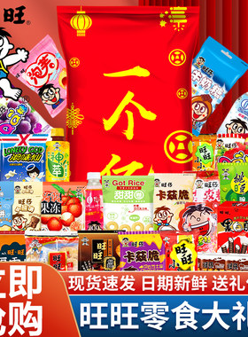 旺旺零食大礼包一个亿休闲食品