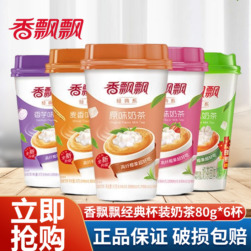 香飘飘奶茶80g*6杯冲泡杯装奶茶