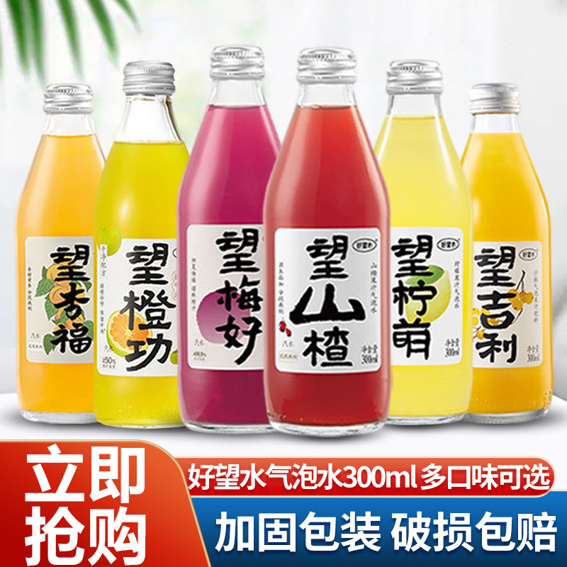 好望水望山楂望杏福桃花柠萌梅好吉利果汁气泡水饮料300ml*5瓶装