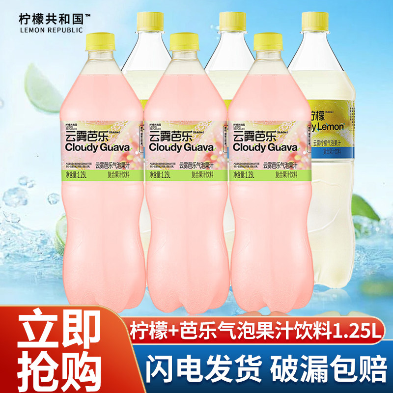 【临期】柠檬共和国气泡果汁饮料1.25L*6瓶云雾芭乐柠檬0脂肪,咖啡/麦片/冲饮,果味/风味/果汁饮料,淘宝优惠券,粉丝福利购,淘宝优惠卷