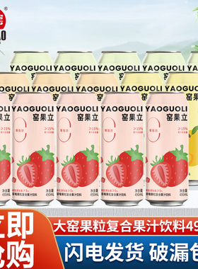 大窑果汁饮料490ml*15罐窑果立草莓黄桃蜜桔葡萄果肉果粒饮料特批