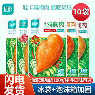 优形鸡胸肉100g*10袋开袋即食饱腹代餐高蛋白低脂型健身鸡肉零食