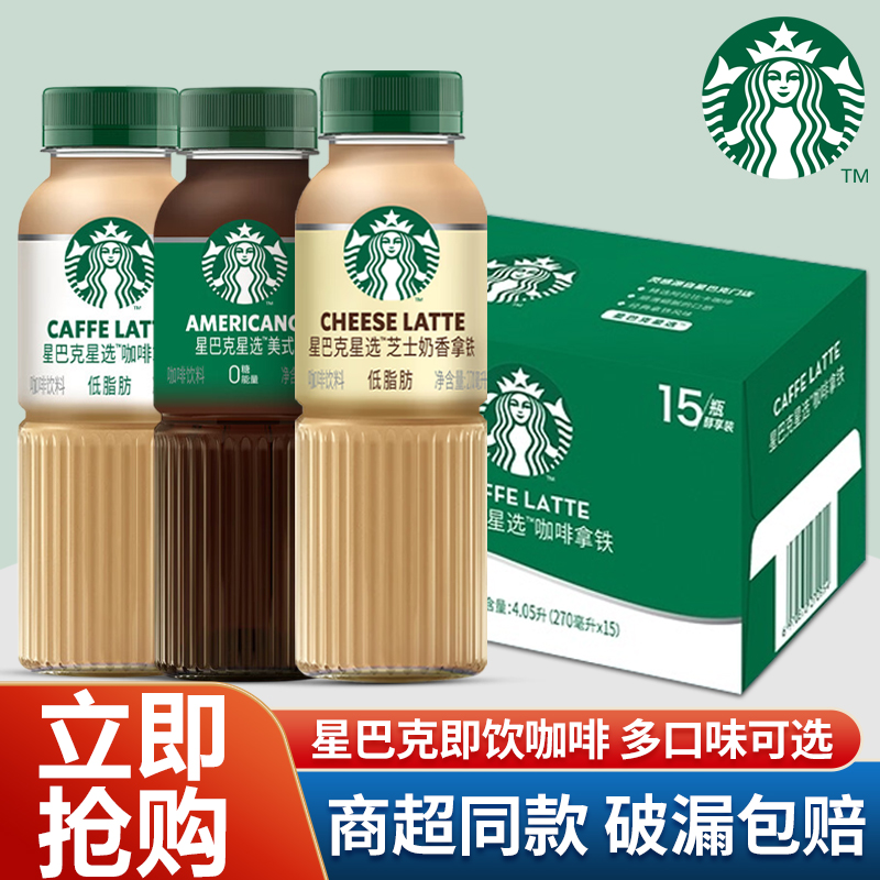 星巴克星选即饮咖啡270ml瓶装拿铁芝士奶香便携瓶美式咖啡饮品