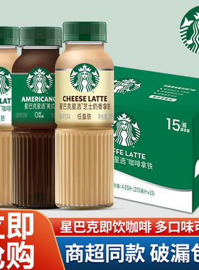 星巴克星选即饮咖啡270ml瓶装拿铁芝士奶香便携瓶美式咖啡饮品