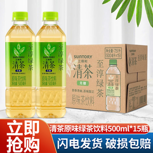 三得利清茶无糖绿茶饮料500ml*15瓶即饮茶饮料0脂口感清爽茶饮品