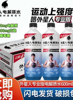 外星人电解质水专业版中高强度运动后恢复饮料600mLx15瓶饮料饮品