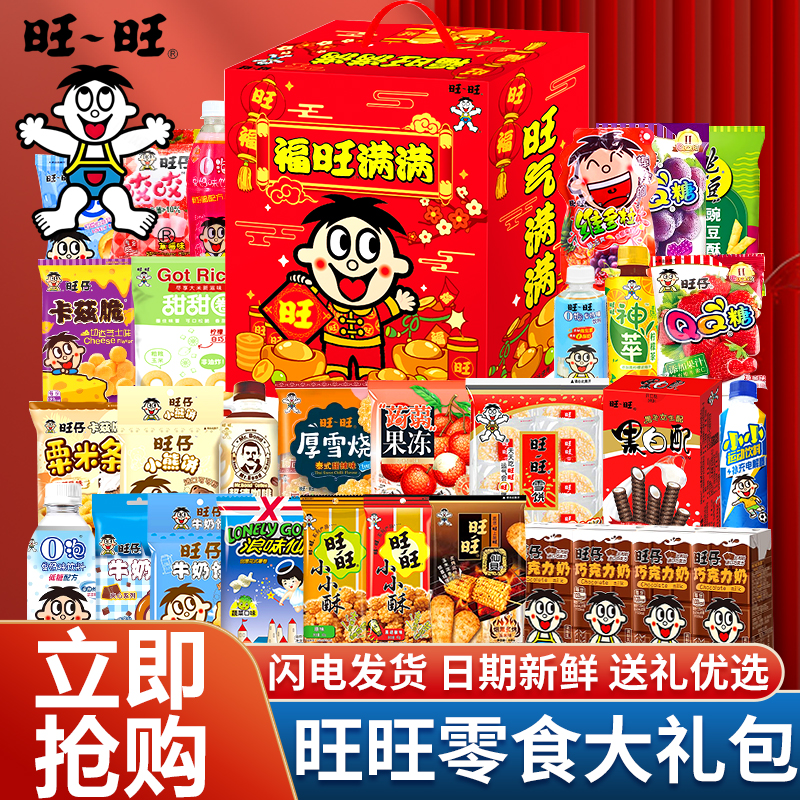 旺旺大礼包礼盒装福旺满满零食