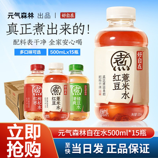 元气森林自在水红豆薏米水500ml红枣枸杞水绿豆水0糖0卡无糖饮料