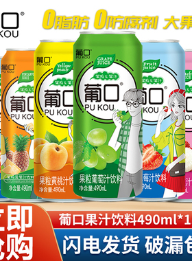 葡口果粒果汁饮料490ml*15罐整箱装葡萄草莓荔枝菠萝汁果肉饮品