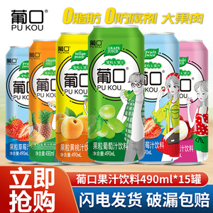葡口果粒果汁饮料490ml*15罐整箱