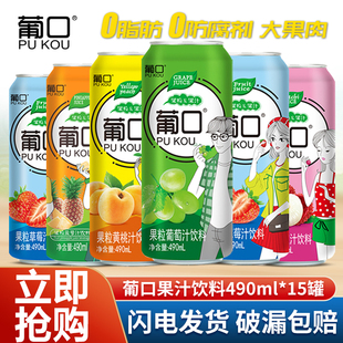 葡口果粒果汁饮料490ml*15罐整箱装葡萄草莓荔枝菠萝汁果肉饮品