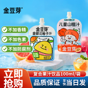 金豆芽金银花柚子汁100ml袋装山楂汁配料干净复合果汁饮料饮品