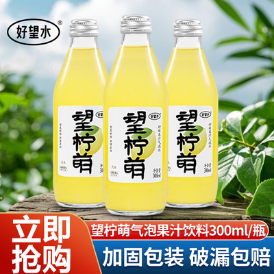 好望水望柠萌300ml/瓶气泡果汁饮