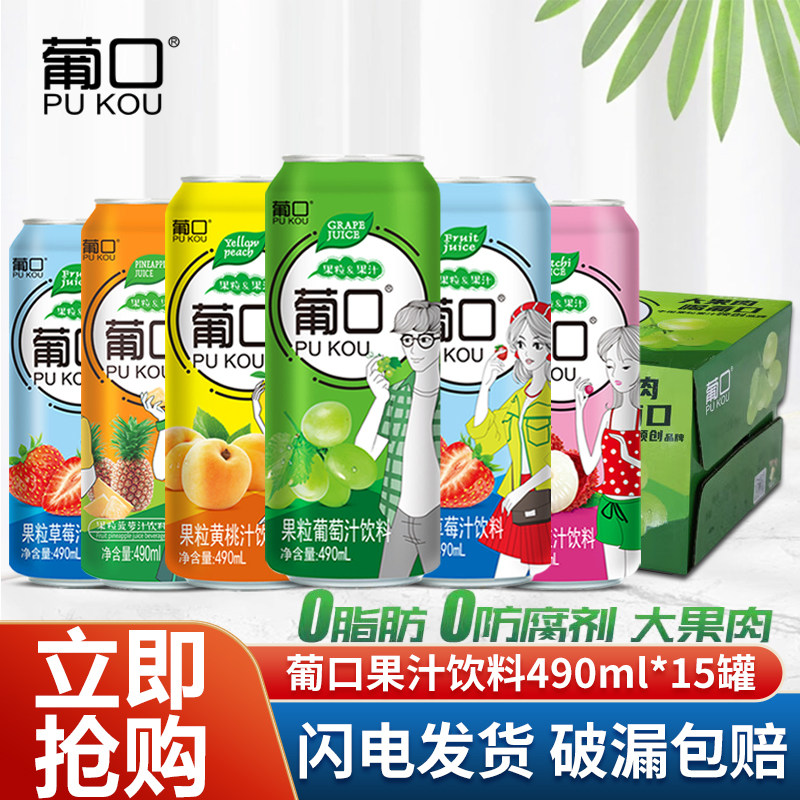 葡口果粒果汁饮料490ml*15罐整箱装葡萄草莓荔枝菠萝汁果肉饮品