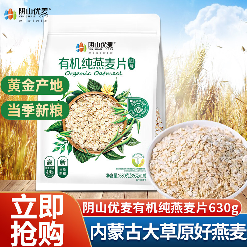 阴山优麦有机纯燕麦片630g袋营养早餐免煮即食孕妇老人即食裸燕麦,咖啡/麦片/冲饮,纯燕麦片,淘宝优惠券,粉丝福利购,淘宝优惠卷