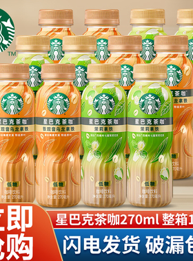 星巴克茶咖270ml*6瓶即饮咖啡饮料茉莉拿铁铁观音乌龙低糖咖啡