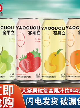 大窑果汁饮料490ml*5罐窑果立葡萄草莓黄桃蜜桔果肉果粒复合果汁
