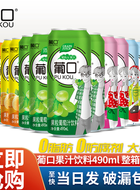葡口果汁饮料490ml整箱15罐葡萄草莓多口味0脂肪大果粒新鲜果肉