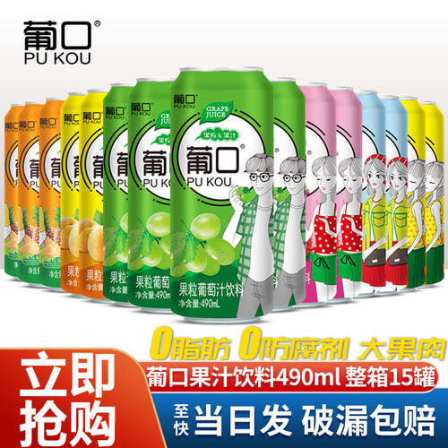 葡口果汁饮料490ml整箱15罐葡萄草莓多口味0脂肪大果粒新鲜果肉