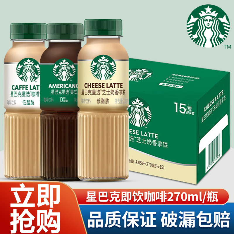 星巴克星选即饮咖啡270ml*15瓶拿铁芝士奶香美式咖啡饮品便携瓶