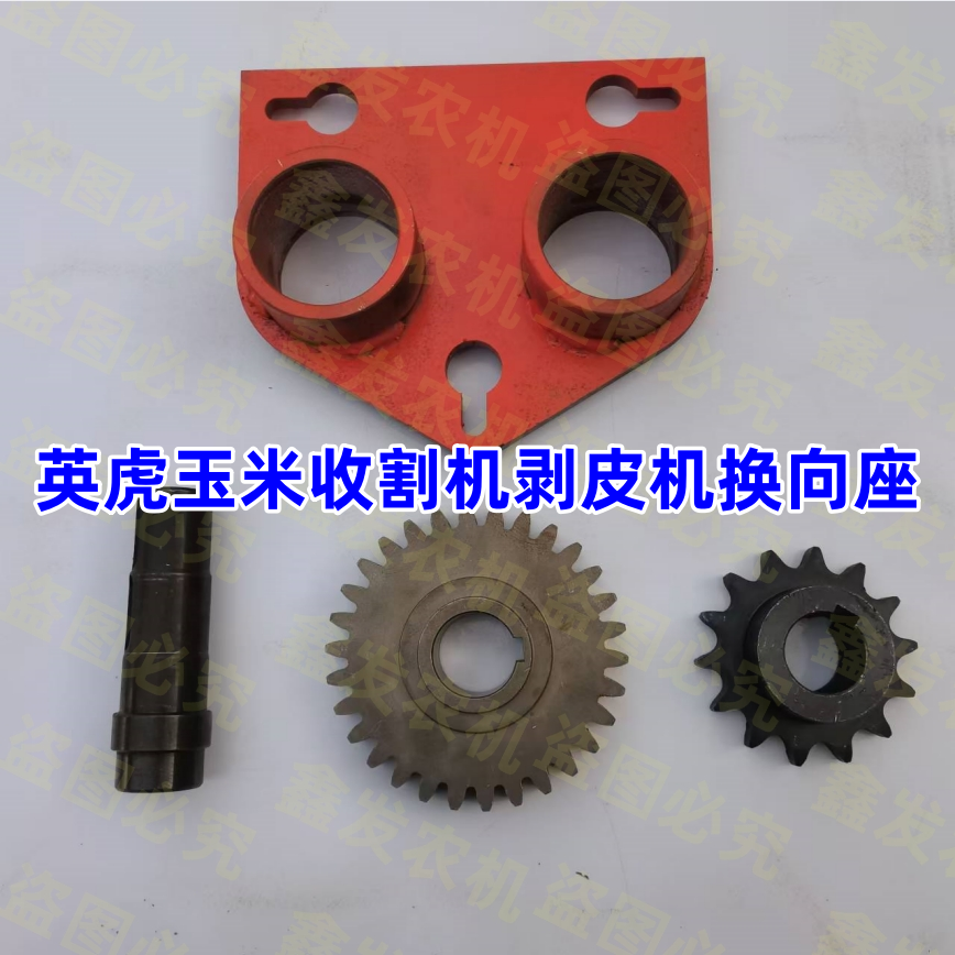 英虎玉米收割机配件大全4ER 4F1剥皮机换向轴承座装配东方红通用