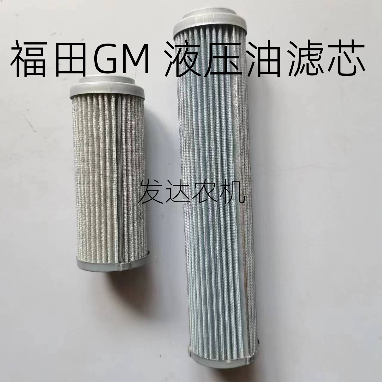 福田雷沃GM80GM100液压滤芯