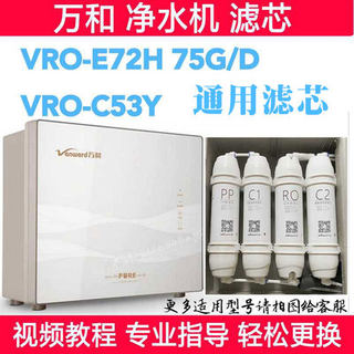 万和净水器滤芯VRO-C51-C52-C53Y、- E72H反渗透净水机保原厂