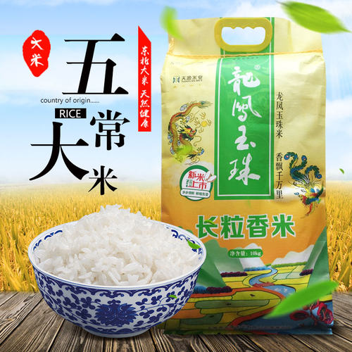 东北正宗长粒香大米龙凤玉珠10kg袋装农家米产地直销包邮