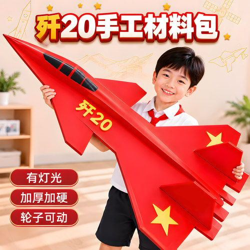 国庆手工diy材料包歼20战斗飞机