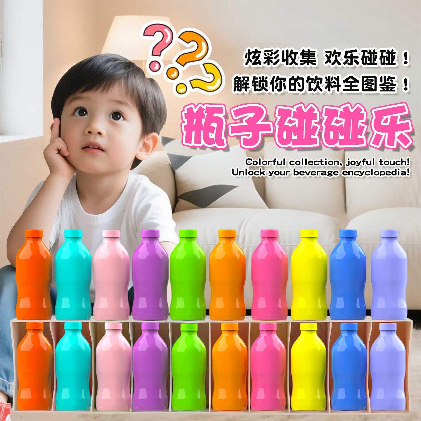猜瓶子饮料对对碰儿童益智玩具