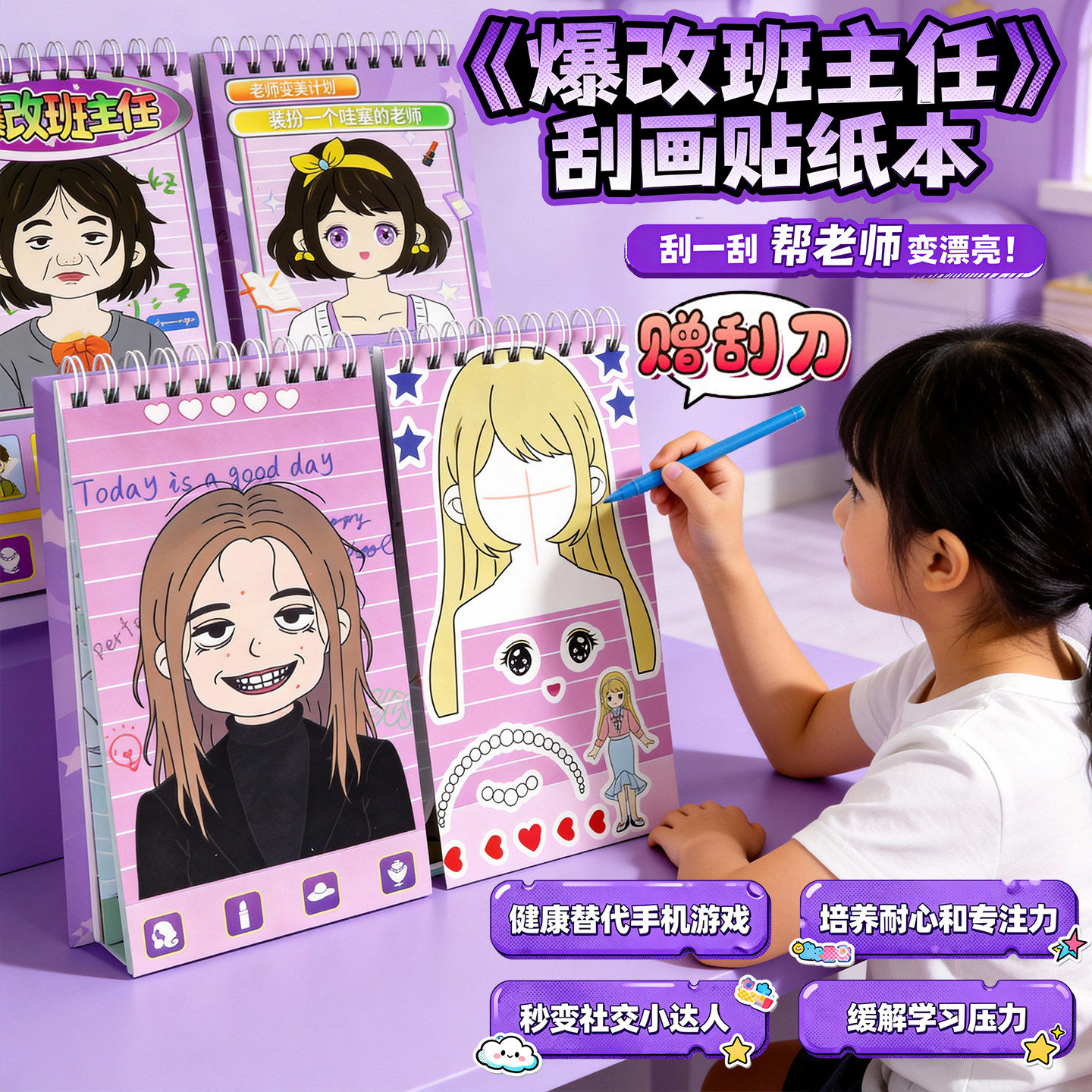 爆改班主任刮画贴纸6岁以上儿童益智公主换装贴画女孩子新款玩具5