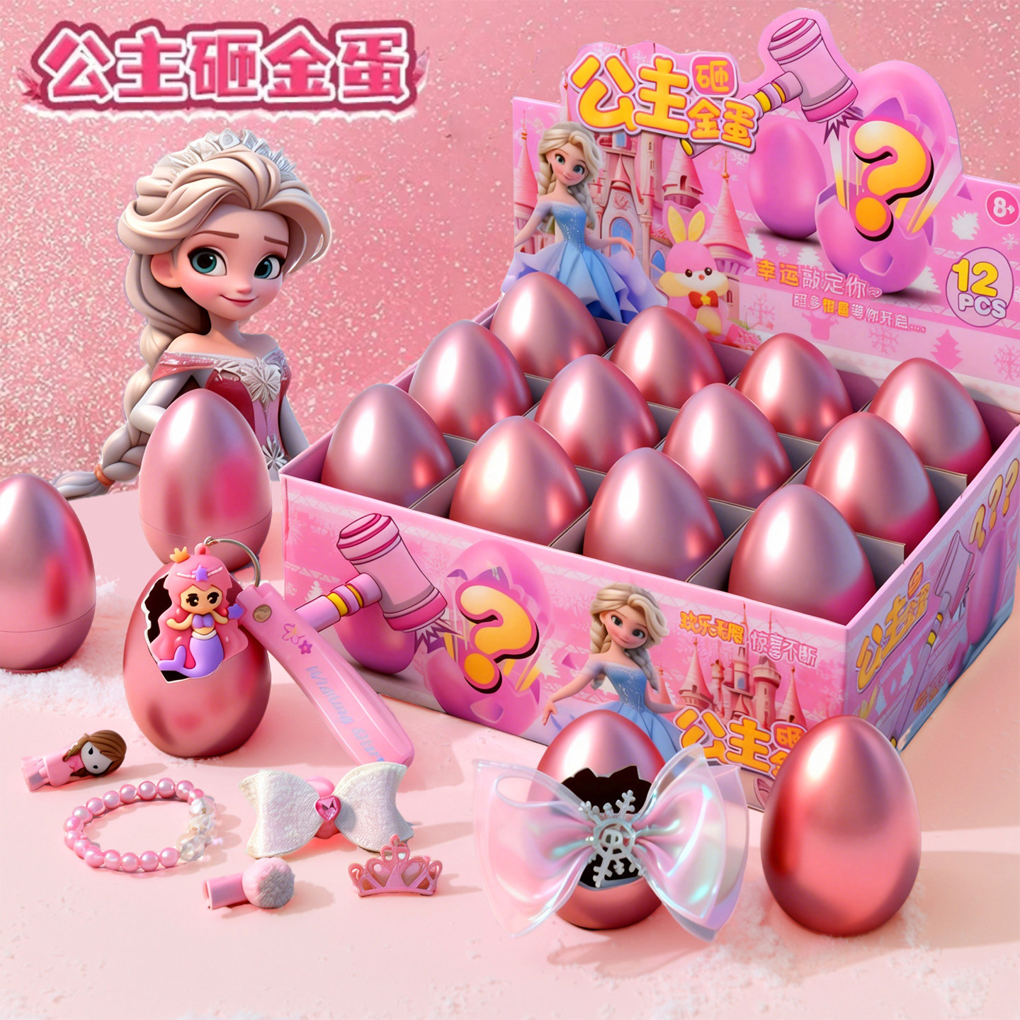 公主砸金蛋洞洞乐2025新款抽奖盲盒3马年儿童生日礼物玩具女孩子6