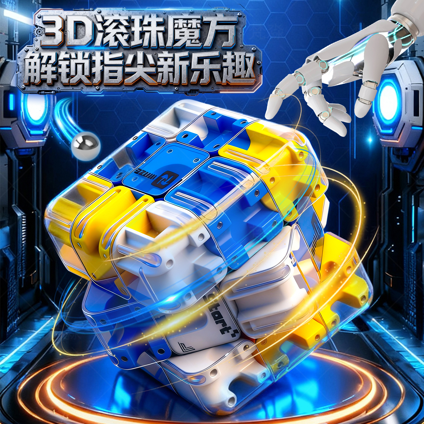 3D滚珠迷宫魔方走珠立体解压