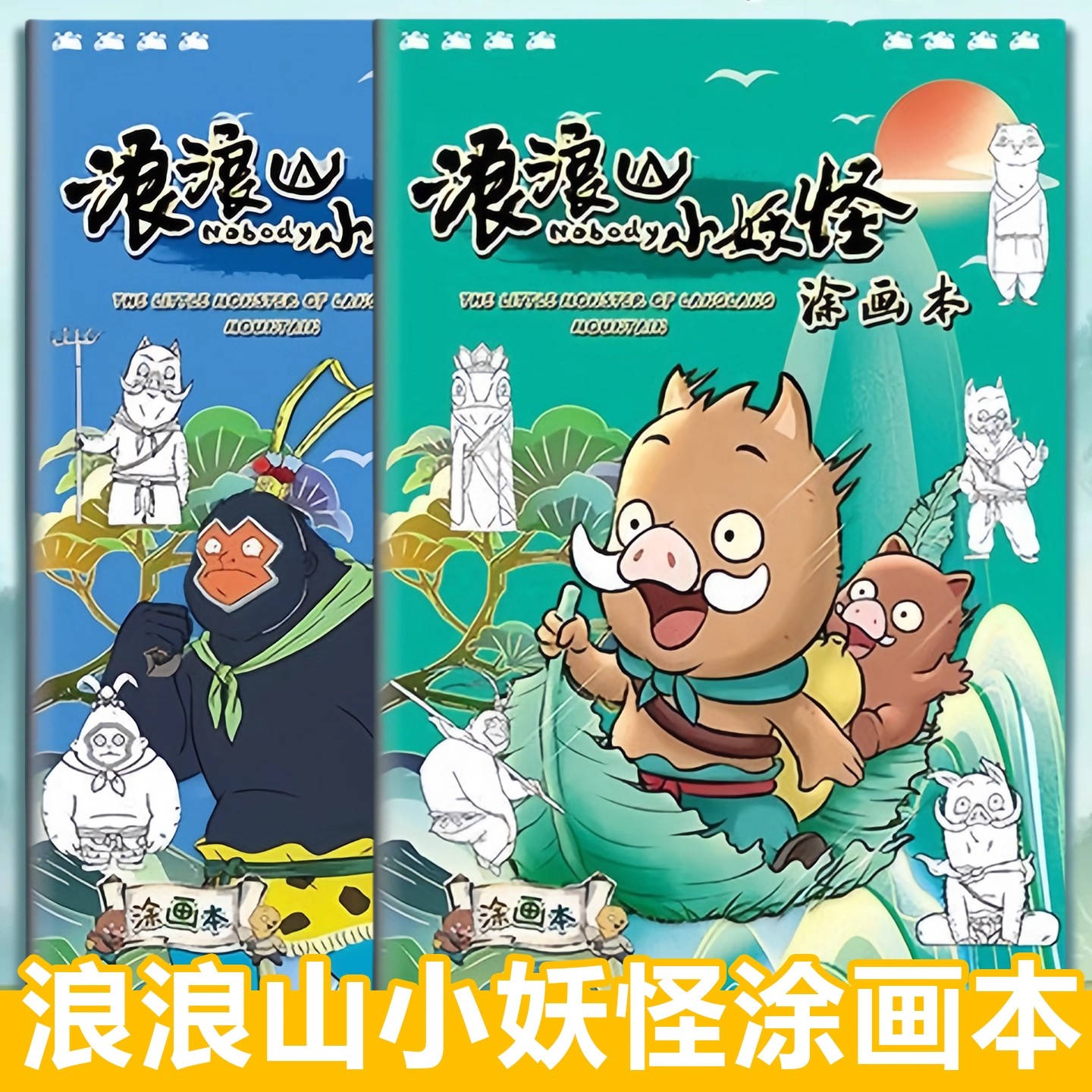 浪浪山小妖怪描摹本儿童画画描绘