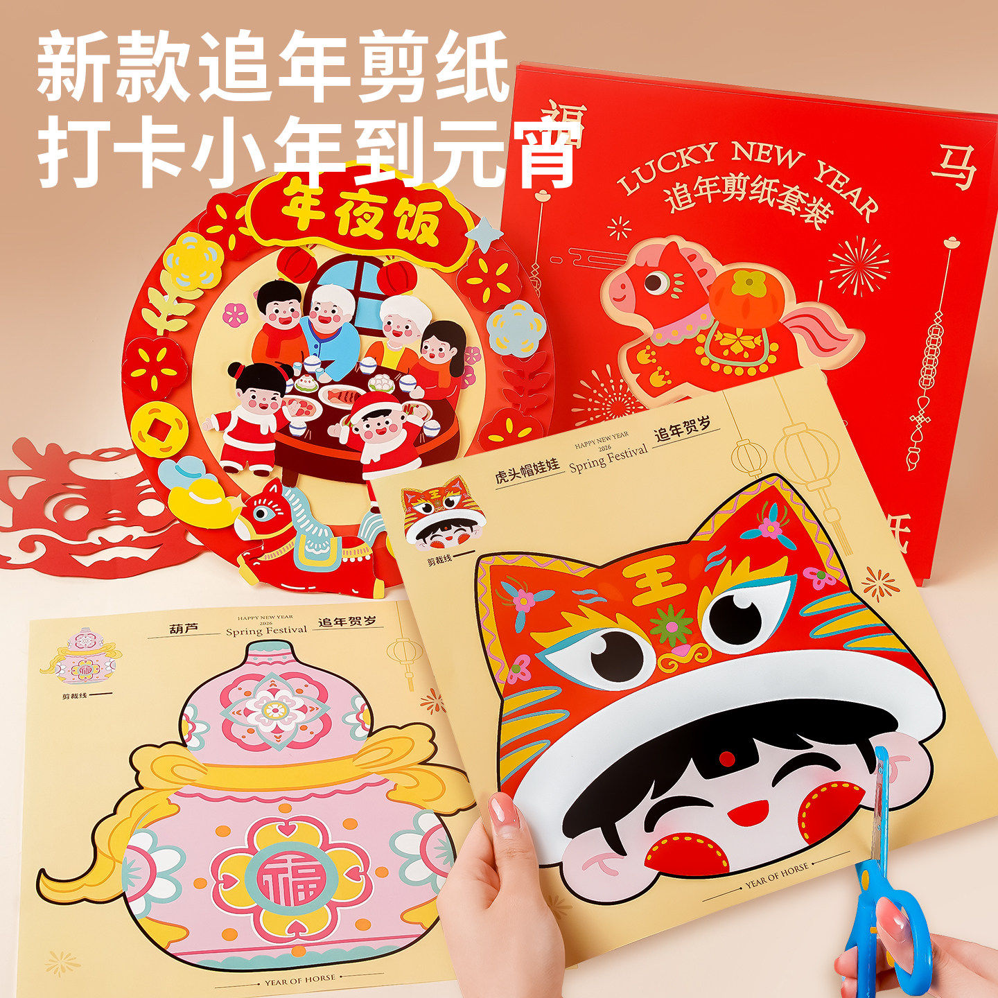 马年窗花剪纸元旦节儿童手工diy2026年新年春节传统国风图案折纸5,玩具/童车/益智/积木/模型,手工折纸/剪纸书,淘宝优惠券,粉丝福利购,淘宝优惠卷