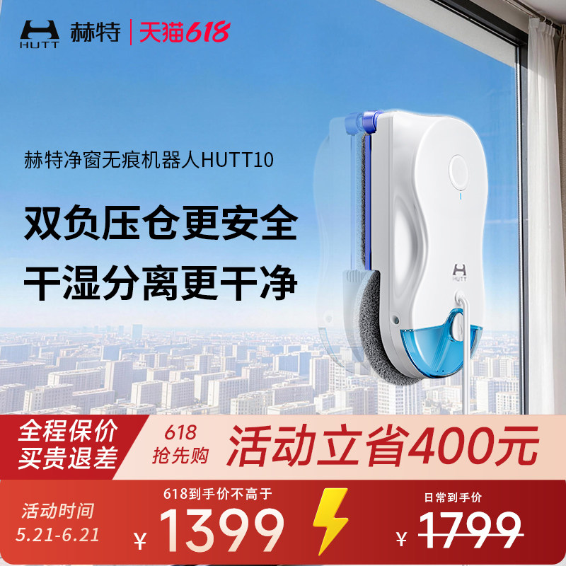【618开抢】hutt10方圆一体擦窗机器人高层全自动家用擦玻璃神器