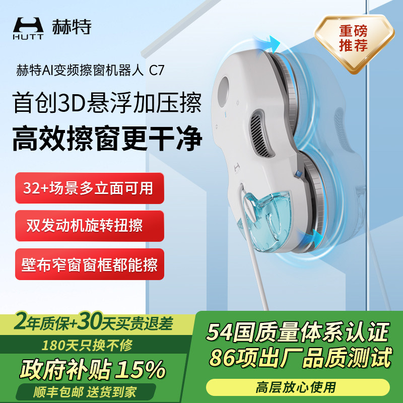 赫特C7智能喷水擦窗机器人AI变频喷水全自动家用高层擦玻璃神器