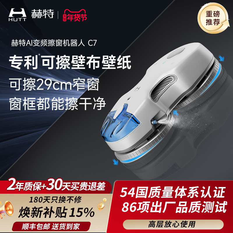 【新品上市】赫特C7擦窗机器人全自动喷水高层外窗家用擦玻璃神器